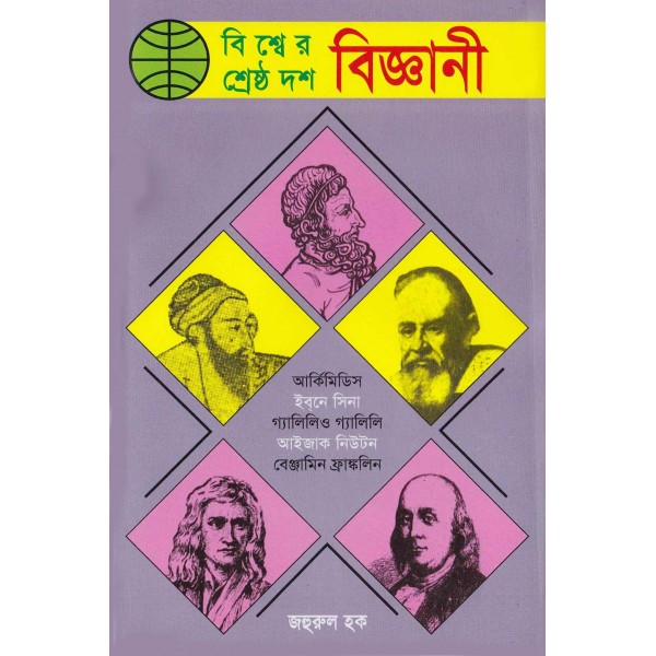 বিশ্বের শ্রেষ্ঠ দশ বিজ্ঞানী - জহুরুল হক