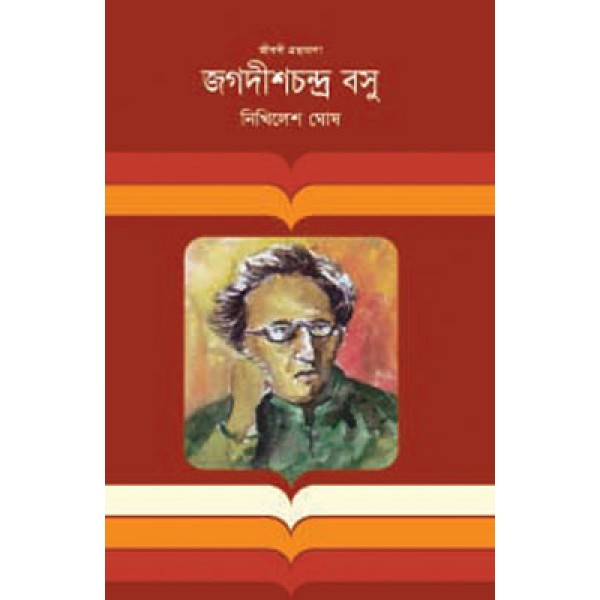 জগদীশচন্দ্র বসু - নিখিলেশ ঘোষ