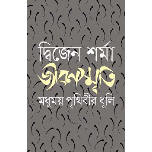 জীবনস্মৃতি : মধুময় পৃথিবীর ধূলি - দ্বিজেন শর্মা