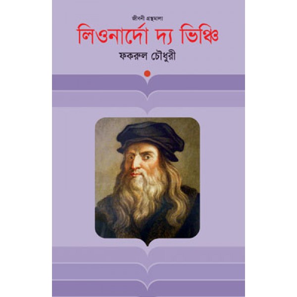 লিওনার্দো দ্য ভিঞ্চি - ফকরুল চৌধুরী