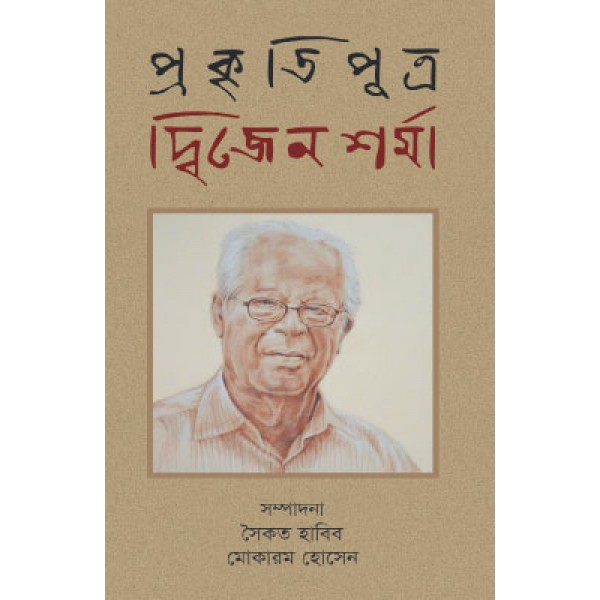 প্রকৃতিপুত্র দ্বিজেন শর্মা - সৈকত হাবিব, মোকারম হোসেন