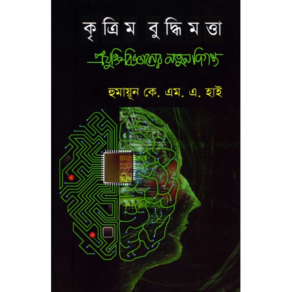 কৃত্রিম বুদ্ধিমত্তা - হুমায়ূন কে. এম. এ. হাই