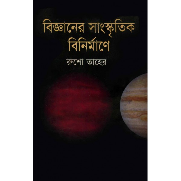 বিজ্ঞানের সাংস্কৃতিক বিনির্মাণে - রুশো তাহের