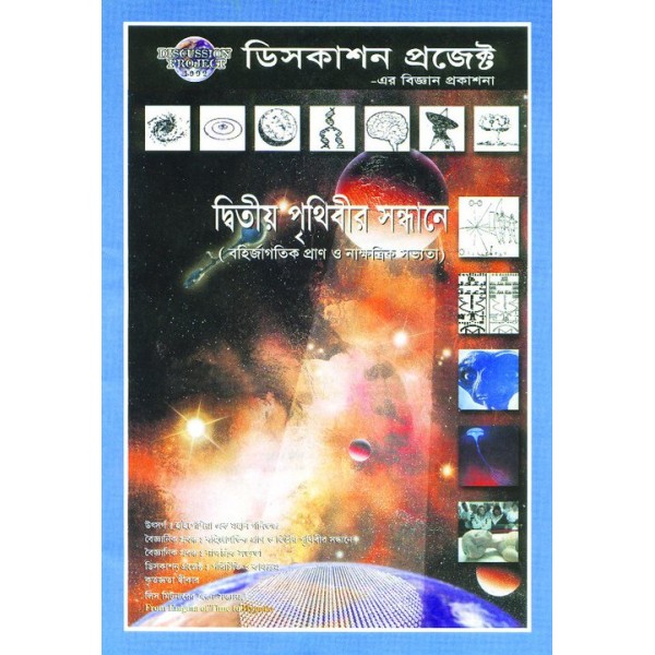 দ্বিতীয় পৃথিবীর সন্ধানে